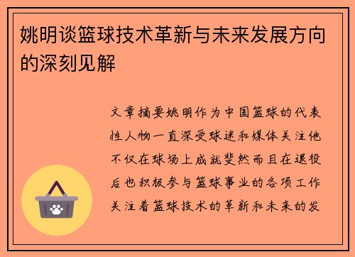 姚明谈篮球技术革新与未来发展方向的深刻见解