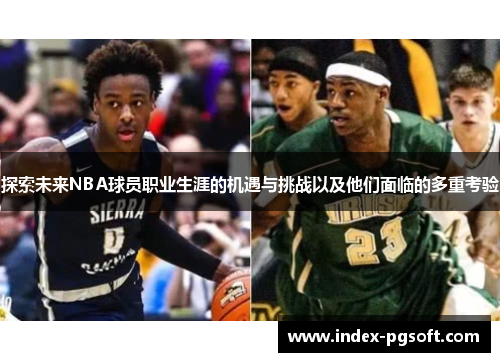 探索未来NBA球员职业生涯的机遇与挑战以及他们面临的多重考验