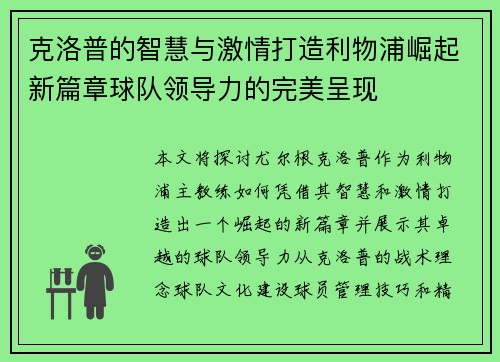 克洛普的智慧与激情打造利物浦崛起新篇章球队领导力的完美呈现