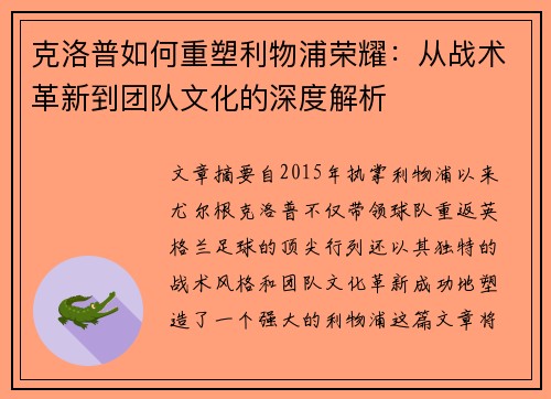 克洛普如何重塑利物浦荣耀：从战术革新到团队文化的深度解析