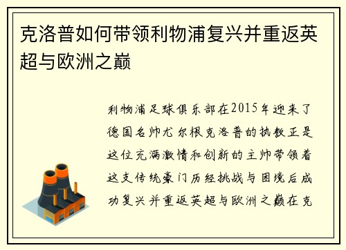 克洛普如何带领利物浦复兴并重返英超与欧洲之巅