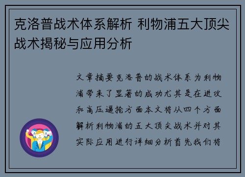 克洛普战术体系解析 利物浦五大顶尖战术揭秘与应用分析