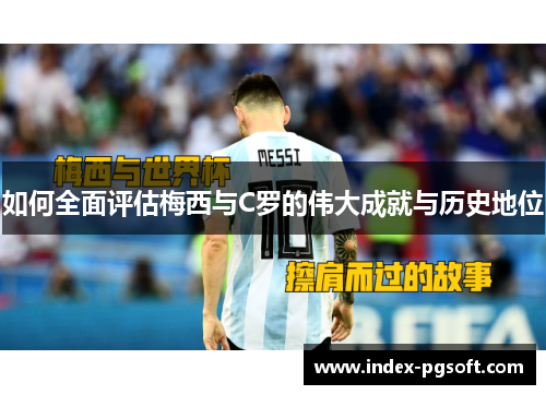 如何全面评估梅西与C罗的伟大成就与历史地位