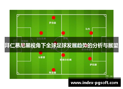 拜仁慕尼黑视角下全球足球发展趋势的分析与展望