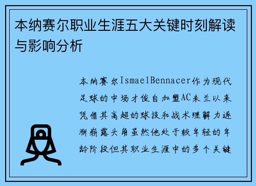 本纳赛尔职业生涯五大关键时刻解读与影响分析