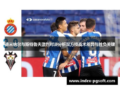 德米纳尔与斯特鲁夫激烈对决分析双方技战术差异与胜负关键