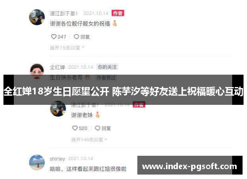 全红婵18岁生日愿望公开 陈芋汐等好友送上祝福暖心互动