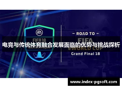 电竞与传统体育融合发展面临的优势与挑战探析