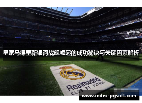 皇家马德里新银河战舰崛起的成功秘诀与关键因素解析