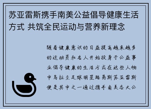 苏亚雷斯携手南美公益倡导健康生活方式 共筑全民运动与营养新理念