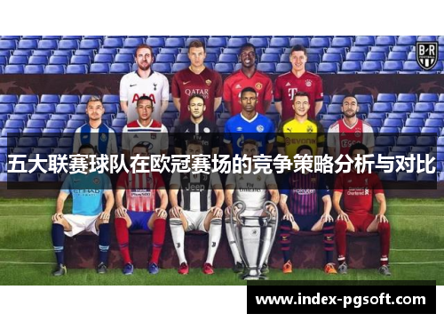 五大联赛球队在欧冠赛场的竞争策略分析与对比