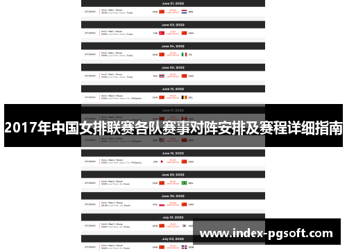2017年中国女排联赛各队赛事对阵安排及赛程详细指南