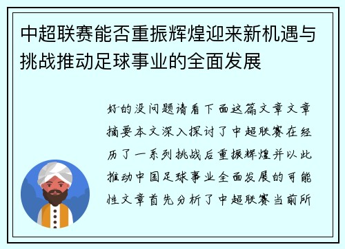 中超联赛能否重振辉煌迎来新机遇与挑战推动足球事业的全面发展