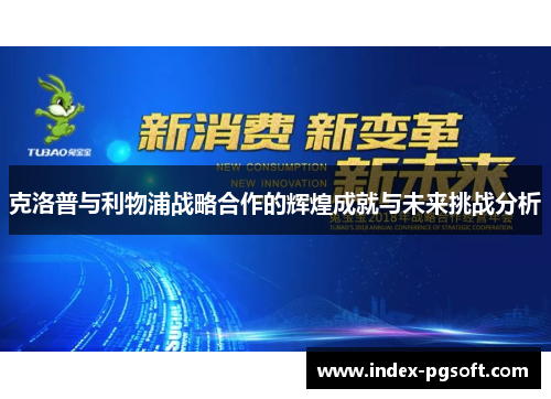克洛普与利物浦战略合作的辉煌成就与未来挑战分析