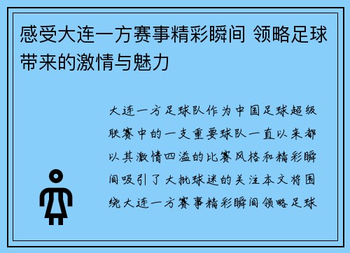 感受大连一方赛事精彩瞬间 领略足球带来的激情与魅力