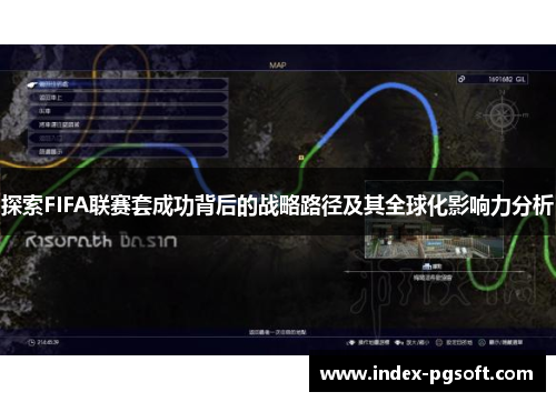 探索FIFA联赛套成功背后的战略路径及其全球化影响力分析