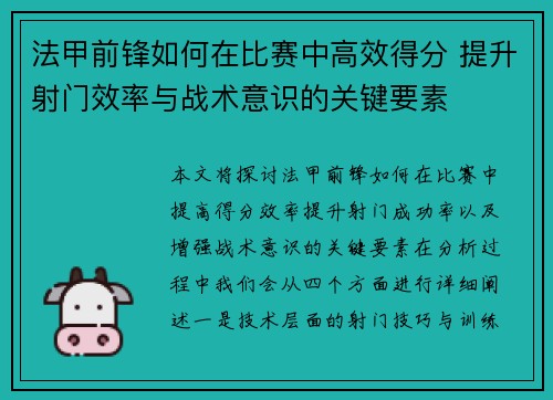 法甲前锋如何在比赛中高效得分 提升射门效率与战术意识的关键要素