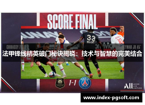 法甲锋线精英破门秘诀揭晓：技术与智慧的完美结合