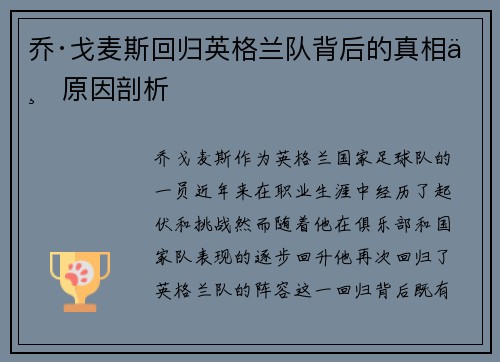 乔·戈麦斯回归英格兰队背后的真相与原因剖析