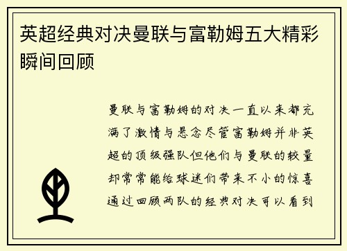 英超经典对决曼联与富勒姆五大精彩瞬间回顾