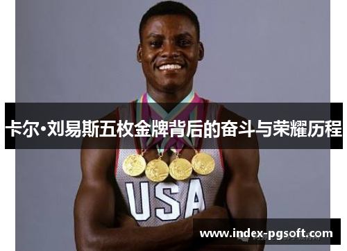 卡尔·刘易斯五枚金牌背后的奋斗与荣耀历程