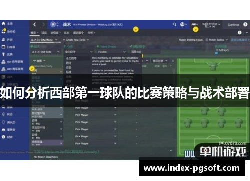 如何分析西部第一球队的比赛策略与战术部署