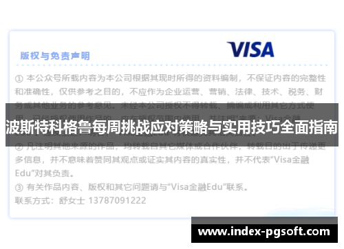 波斯特科格鲁每周挑战应对策略与实用技巧全面指南