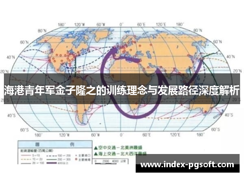 海港青年军金子隆之的训练理念与发展路径深度解析