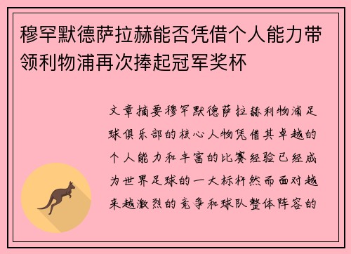 穆罕默德萨拉赫能否凭借个人能力带领利物浦再次捧起冠军奖杯