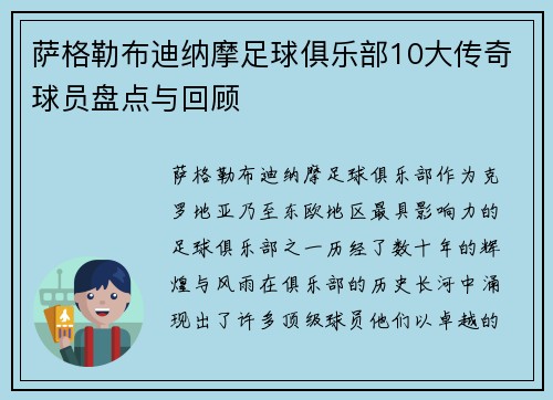 萨格勒布迪纳摩足球俱乐部10大传奇球员盘点与回顾