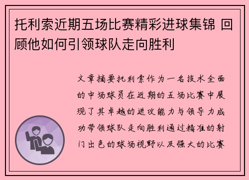 托利索近期五场比赛精彩进球集锦 回顾他如何引领球队走向胜利