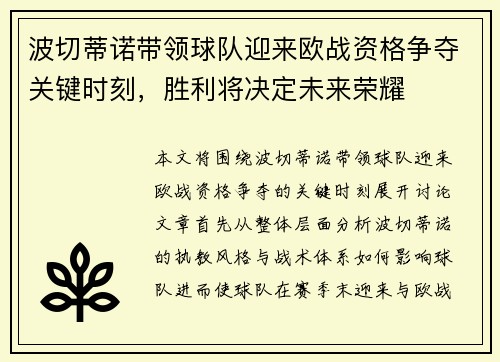 波切蒂诺带领球队迎来欧战资格争夺关键时刻，胜利将决定未来荣耀
