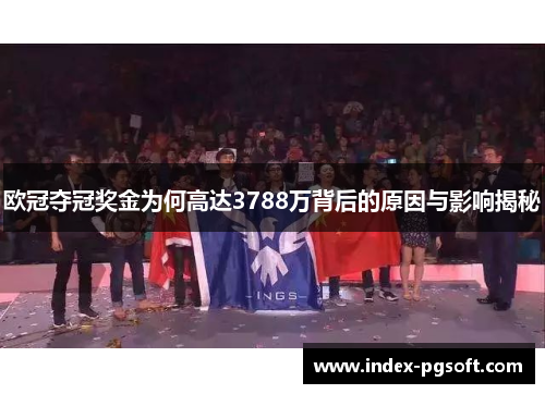 欧冠夺冠奖金为何高达3788万背后的原因与影响揭秘