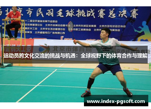 运动员跨文化交流的挑战与机遇：全球视野下的体育合作与理解