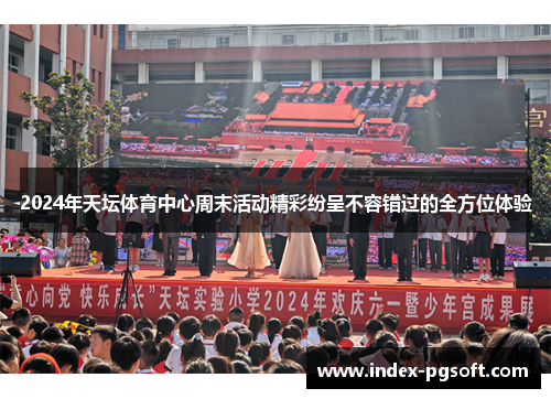 2024年天坛体育中心周末活动精彩纷呈不容错过的全方位体验