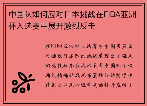 中国队如何应对日本挑战在FIBA亚洲杯入选赛中展开激烈反击