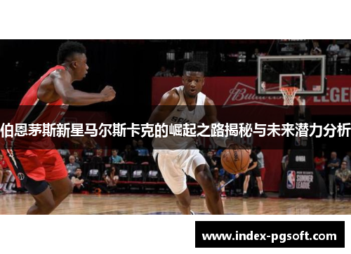 伯恩茅斯新星马尔斯卡克的崛起之路揭秘与未来潜力分析