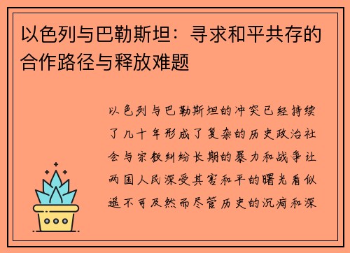 以色列与巴勒斯坦：寻求和平共存的合作路径与释放难题