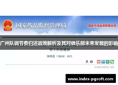 广州队调节费归还政策解析及其对俱乐部未来发展的影响