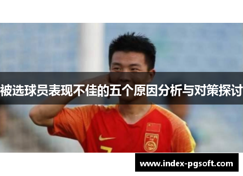 被选球员表现不佳的五个原因分析与对策探讨
