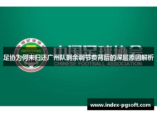足协为何未归还广州队剩余调节费背后的深层原因解析