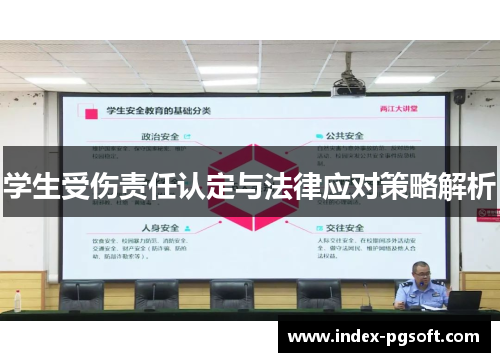 学生受伤责任认定与法律应对策略解析