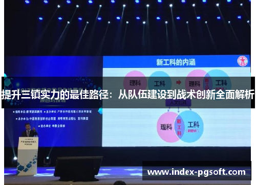 提升三镇实力的最佳路径：从队伍建设到战术创新全面解析