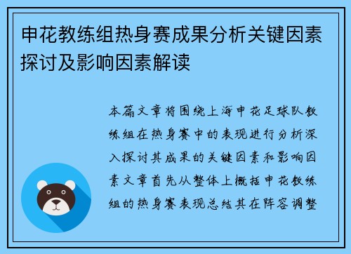 申花教练组热身赛成果分析关键因素探讨及影响因素解读