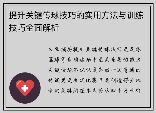 提升关键传球技巧的实用方法与训练技巧全面解析