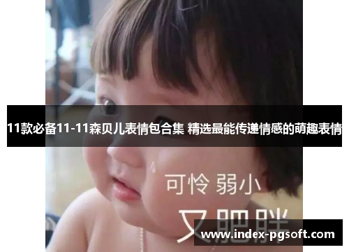 11款必备11-11森贝儿表情包合集 精选最能传递情感的萌趣表情