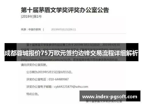 成都蓉城报价75万欧元签约边锋交易流程详细解析