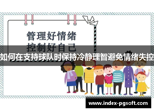 如何在支持球队时保持冷静理智避免情绪失控