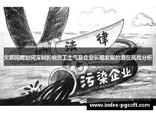 欠薪问题如何深刻影响员工士气及企业长期发展的潜在风险分析