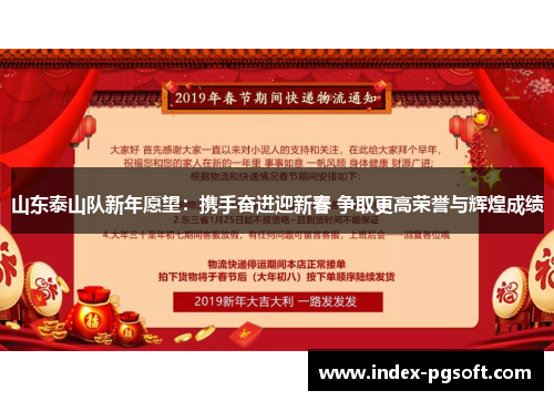 山东泰山队新年愿望：携手奋进迎新春 争取更高荣誉与辉煌成绩